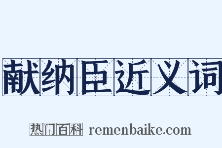 献纳臣近义词是什么意思的图片